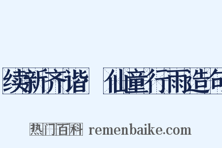 续新齐谐·仙童行雨造句是什么意思的图片